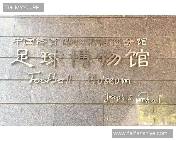 探索足球博物馆的魅力与历史传承,感受全球足球文化的独特魅力与激情 探索足球博物馆的魅力与历史传承,感受全球足球文化的独特魅力与激情