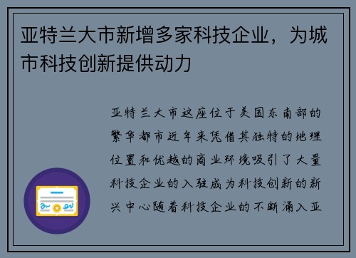 亚特兰大市新增多家科技企业，为城市科技创新提供动力
