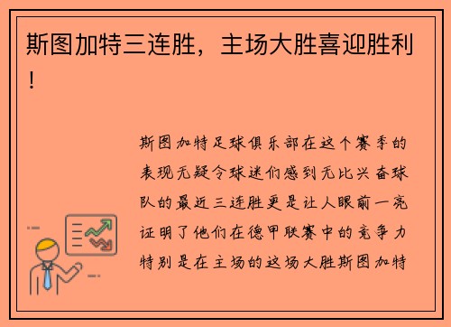 斯图加特三连胜，主场大胜喜迎胜利！