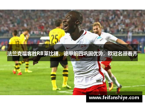 法兰克福客胜RB莱比锡，德甲前四巩固优势，欧冠名额看齐