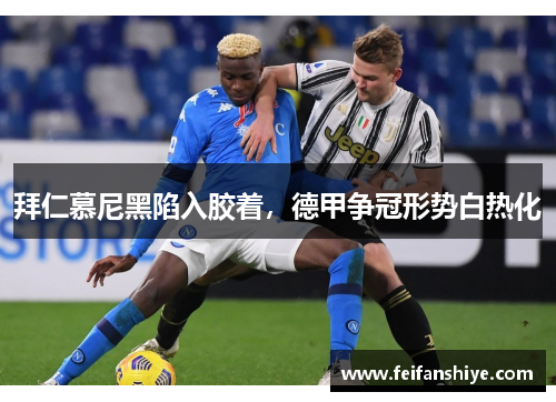 拜仁慕尼黑陷入胶着，德甲争冠形势白热化