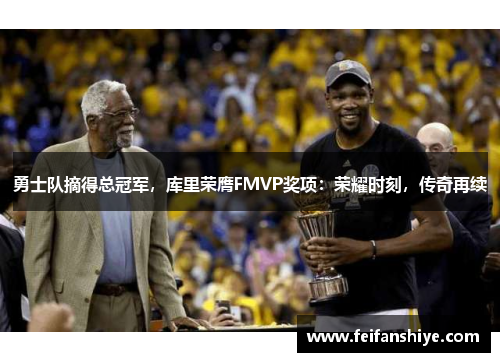 勇士队摘得总冠军，库里荣膺FMVP奖项：荣耀时刻，传奇再续
