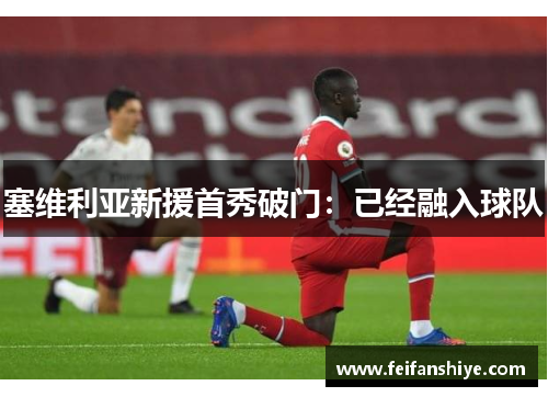 塞维利亚新援首秀破门：已经融入球队