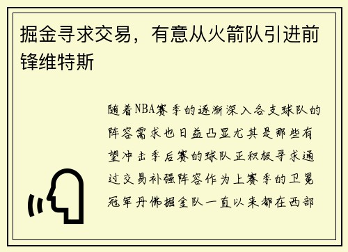 掘金寻求交易，有意从火箭队引进前锋维特斯