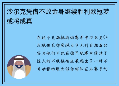 沙尔克凭借不败金身继续胜利欧冠梦或将成真