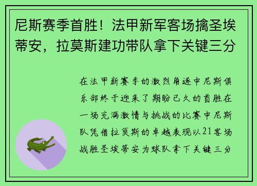 尼斯赛季首胜！法甲新军客场擒圣埃蒂安，拉莫斯建功带队拿下关键三分