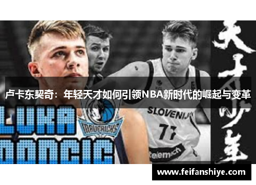 卢卡东契奇：年轻天才如何引领NBA新时代的崛起与变革