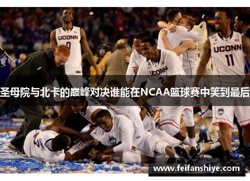 圣母院与北卡的巅峰对决谁能在NCAA篮球赛中笑到最后