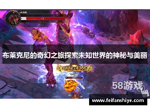 布莱克尼的奇幻之旅探索未知世界的神秘与美丽
