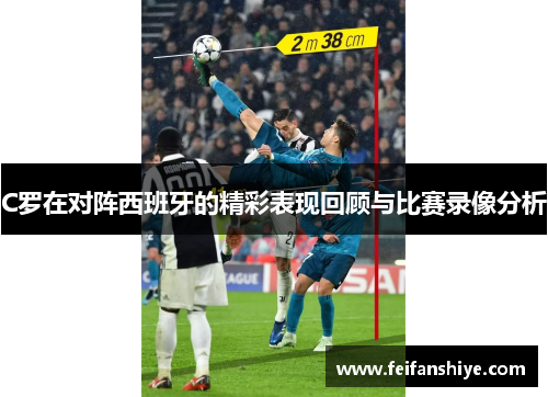 C罗在对阵西班牙的精彩表现回顾与比赛录像分析