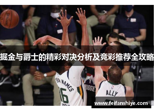 掘金与爵士的精彩对决分析及竞彩推荐全攻略