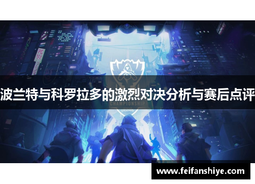波兰特与科罗拉多的激烈对决分析与赛后点评