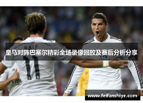 皇马对阵巴塞尔精彩全场录像回放及赛后分析分享