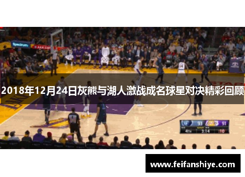 2018年12月24日灰熊与湖人激战成名球星对决精彩回顾