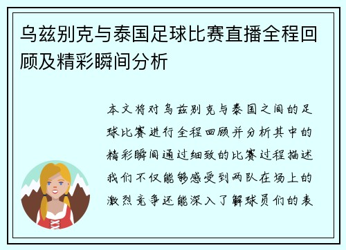 乌兹别克与泰国足球比赛直播全程回顾及精彩瞬间分析