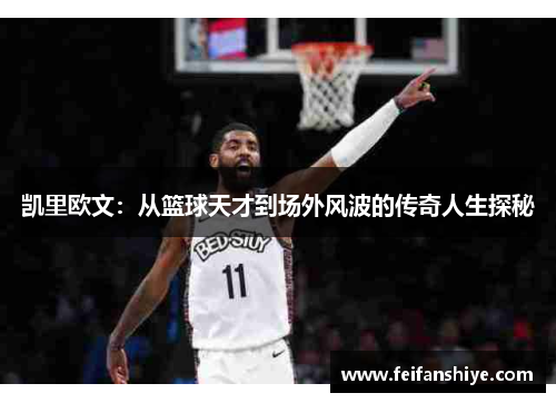凯里欧文：从篮球天才到场外风波的传奇人生探秘