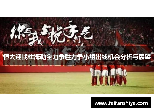 恒大迎战杜海勒全力争胜力争小组出线机会分析与展望