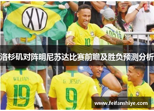 洛杉矶对阵明尼苏达比赛前瞻及胜负预测分析