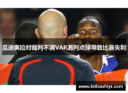 瓜迪奥拉对裁判不满VAR漏判点球导致比赛失利