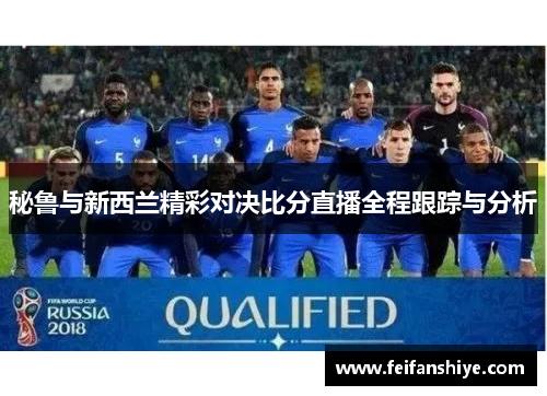 秘鲁与新西兰精彩对决比分直播全程跟踪与分析