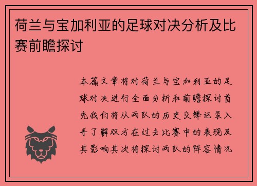 荷兰与宝加利亚的足球对决分析及比赛前瞻探讨