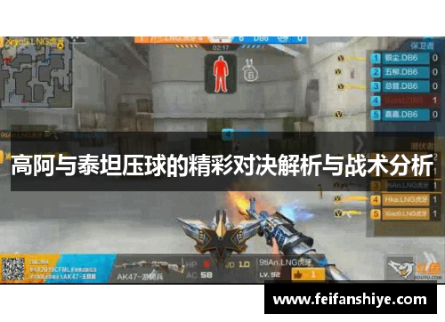 高阿与泰坦压球的精彩对决解析与战术分析