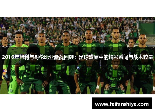 2016年智利与哥伦比亚激战回顾：足球盛宴中的精彩瞬间与战术较量