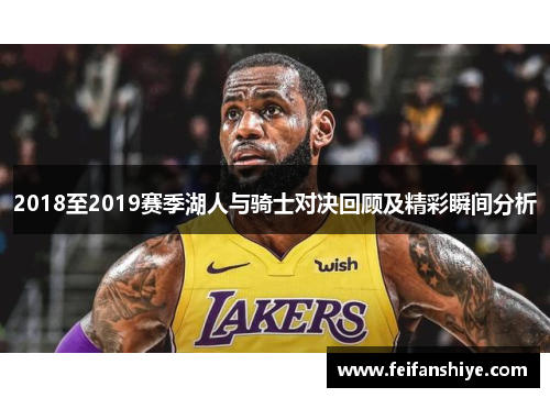 2018至2019赛季湖人与骑士对决回顾及精彩瞬间分析