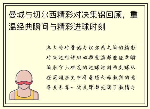 曼城与切尔西精彩对决集锦回顾，重温经典瞬间与精彩进球时刻