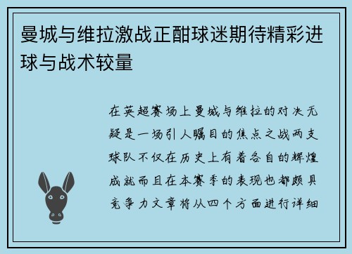 曼城与维拉激战正酣球迷期待精彩进球与战术较量