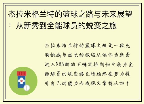 杰拉米格兰特的篮球之路与未来展望：从新秀到全能球员的蜕变之旅