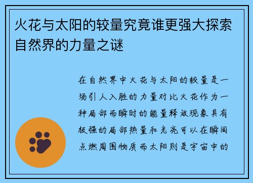 火花与太阳的较量究竟谁更强大探索自然界的力量之谜