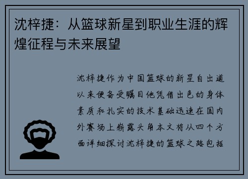 沈梓捷：从篮球新星到职业生涯的辉煌征程与未来展望