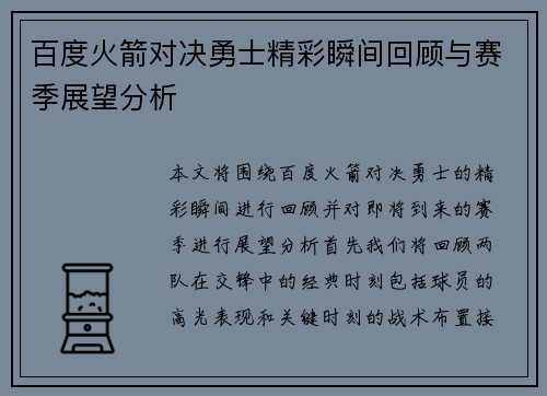 百度火箭对决勇士精彩瞬间回顾与赛季展望分析