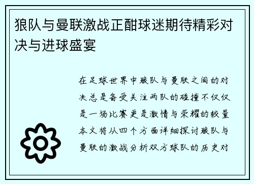 狼队与曼联激战正酣球迷期待精彩对决与进球盛宴