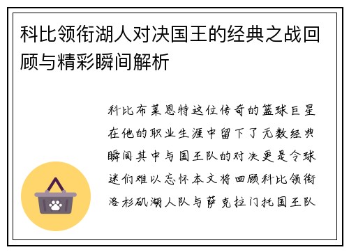 科比领衔湖人对决国王的经典之战回顾与精彩瞬间解析