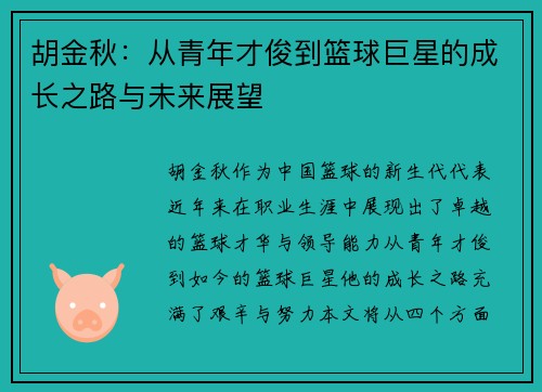 胡金秋：从青年才俊到篮球巨星的成长之路与未来展望