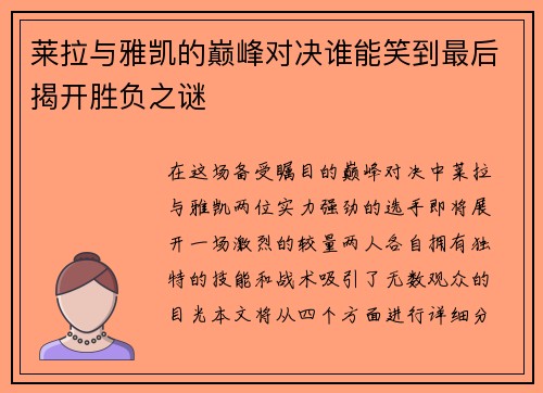 莱拉与雅凯的巅峰对决谁能笑到最后揭开胜负之谜