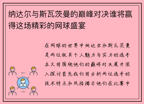 纳达尔与斯瓦茨曼的巅峰对决谁将赢得这场精彩的网球盛宴