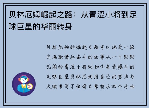贝林厄姆崛起之路：从青涩小将到足球巨星的华丽转身