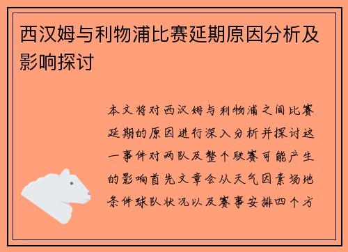 西汉姆与利物浦比赛延期原因分析及影响探讨