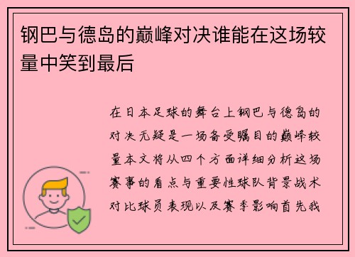 钢巴与德岛的巅峰对决谁能在这场较量中笑到最后